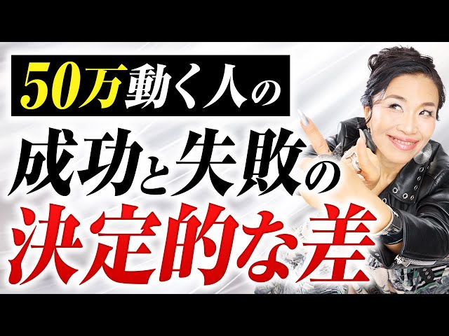 【※今すぐ見て】AI実践で50万が動いた人と動かなかった人の、決定的な点（第2200回）