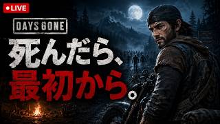 #７【Days Gone】死んだら最初から｜極限サバイバル配信