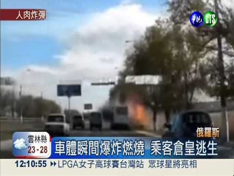 女炸彈客公車自爆 6死33人輕重傷