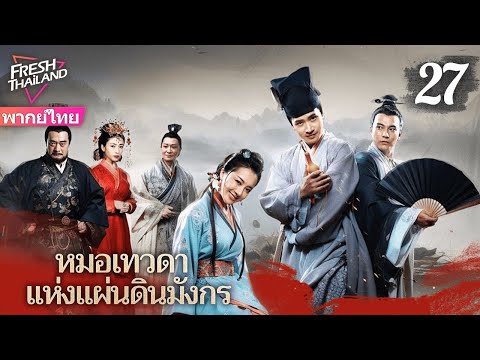 【พากย์ไทย】หมอเทวดาแห่งแผ่นดินมังกร EP27 | ยอดแพทย์ผู้ยิ่งใหญ่เดินสายรักษาผู้คน ทุ่มเทเพื่อประชาชน