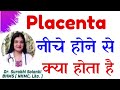 Placenta Niche Hone Se Kya Hota Hai | Placenta Previa In Hindi