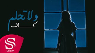 كلمات اغنية ولا تحلم كاف