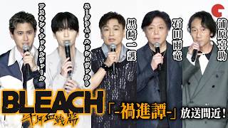 【BLEACH】最新情報を解禁！森田成一、杉山紀彰、三木眞一郎、梅原裕一郎、武内駿輔が登壇！TVアニメ『BLEACH 千年血戦篇-禍進譚-』劇場先⾏上映 プレミア舞台あいさつ