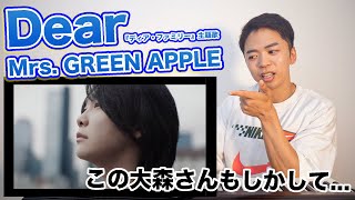 ( - 【Mrs. GREEN APPLE - Dear】親愛なる貴方へ。【ディア・ファミリー主題歌 | リアクション動画】
