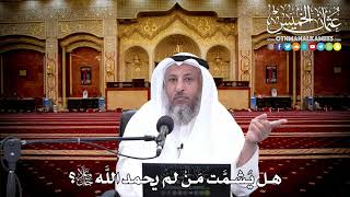 132 - هل يُشمَّت مَنْ لم يحمد اللَّه جل وعلا؟ - عثمان الخميس