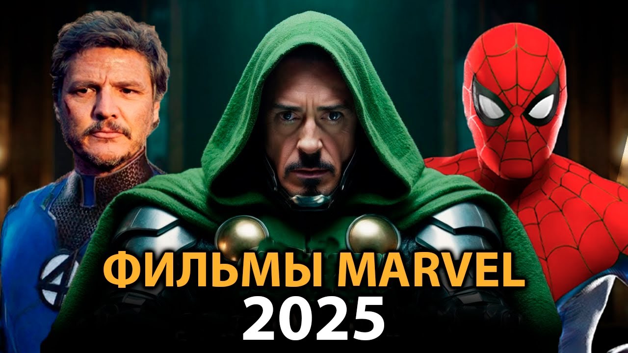 6 фильмов MARVEL которые ВЗОРВУТ в 2025 🔥