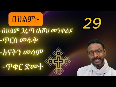 menfesawi hilm fichi መንፈሳዊ ህልም ህልም ፍቺ   ከመምህር ተስፋዬ አበራ የተወሰደ