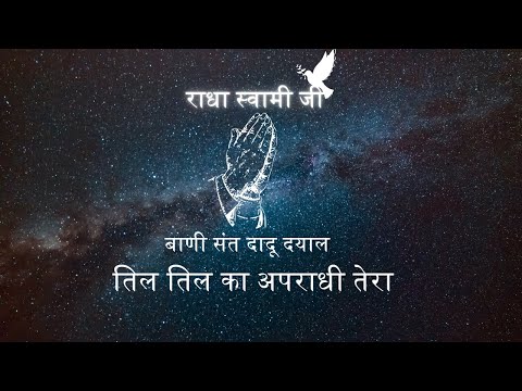 Til Til ka Apradhi Tera ll Baani Sant Dadu Dayal ll Niranjan Shabd Gyan