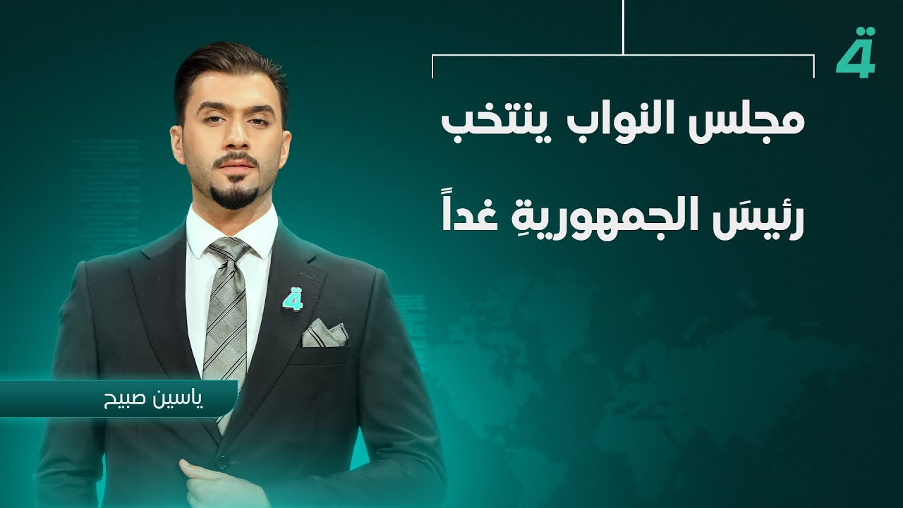 فيديو | مجلس النواب ينتخب رئيسَ الجمهوريةِ غداً | نشرةُ أخبارِ الثامنةِ مع ياسين صبيح