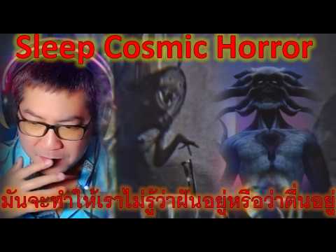 เพราะปีศาจทุกตนอาจรวมอยู่ที่มัน | sleep (a cosmic horror short film) #สาระแทบไม่มี
