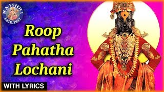 Roop Pahata Lochani With Lyrics  रूप पा�