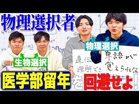 医学科 【医学部テスト対策】生物選択の先輩に物理選択者の医学部の乗り越え方を相談しました。