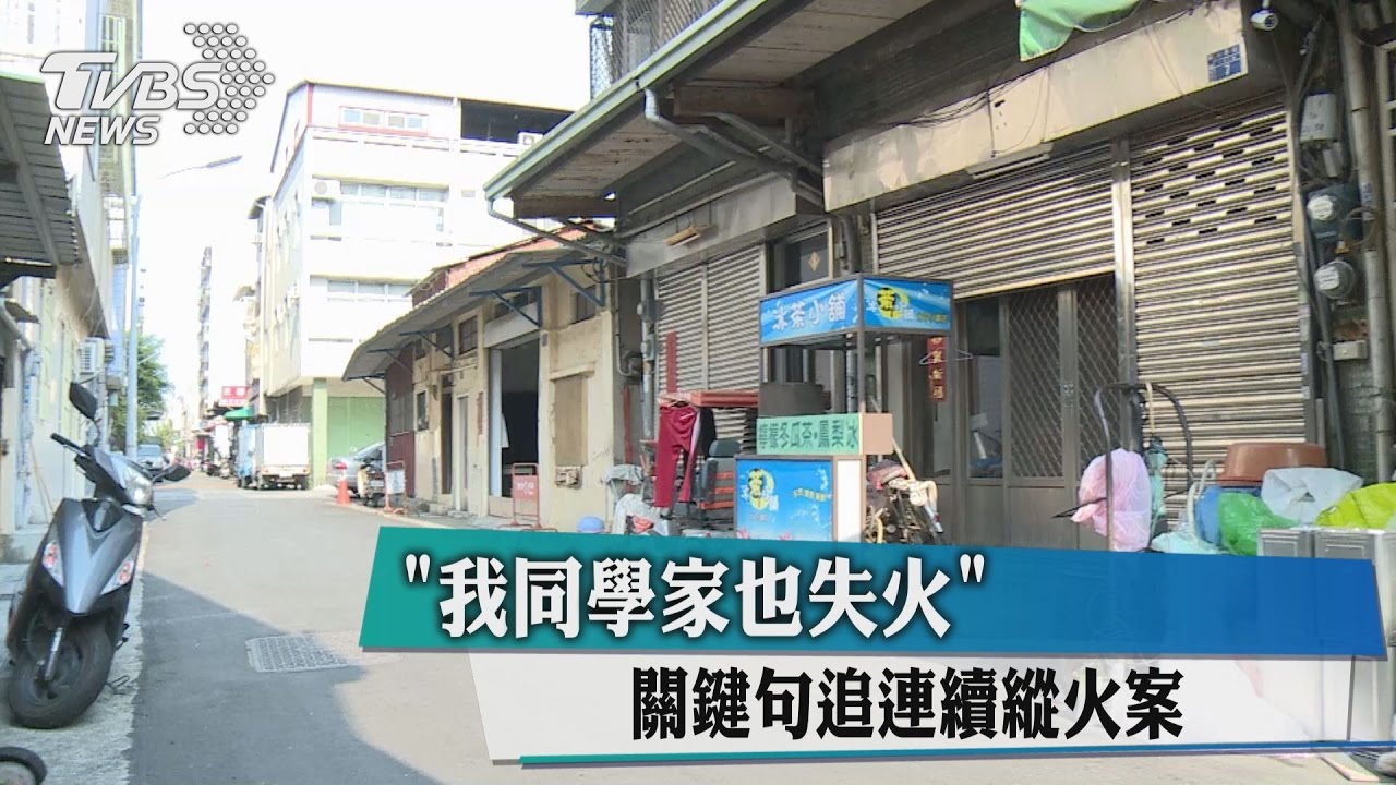 「我同學家也失火」 關鍵句追連續縱火案