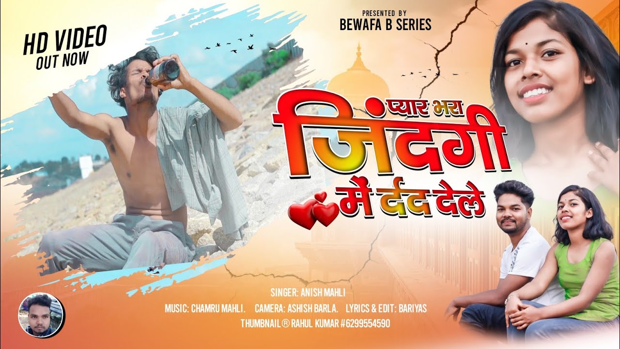 SINGER ANISH MAHLI प्यार भरा जिन्दगी में दर्द देले PYAR BHARA JINDAGI ME DARD DELE NAGPURI SONG 2023