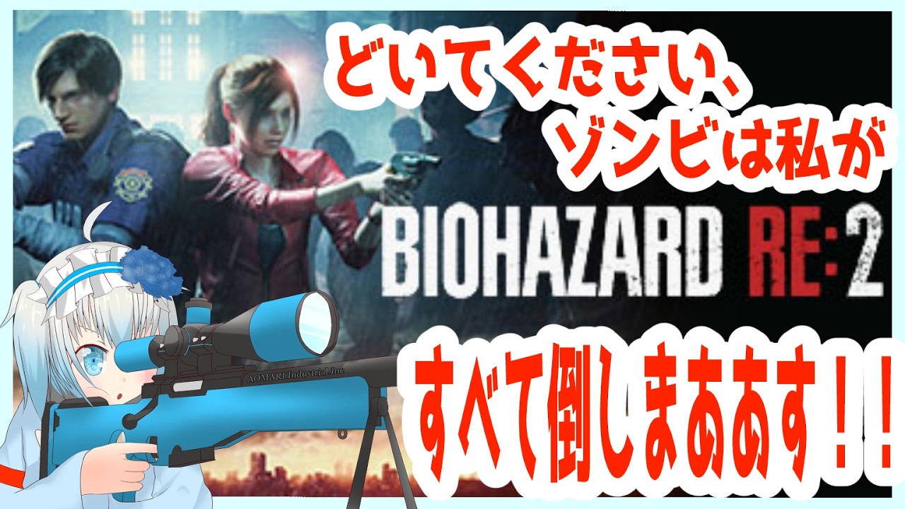 【バイオハザード RE:2/初見プレイ】第三話 only my handdun【青乃 鞠亜 /あおの まりあ/ Aono Maria】【ボイチェンバ美肉】