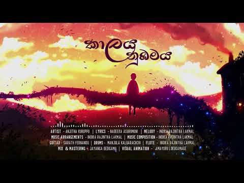 Anjitha Kuruppu - Kalaya Numbamaya (කාලය නුඹමය) Official Lyric Video
