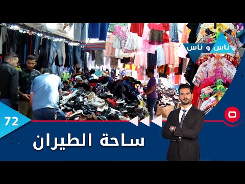 شاهد بالفيديو.. بغداد ... ساحة الطيران -  ناس وناس م٦  -  الحلقة ٧٢