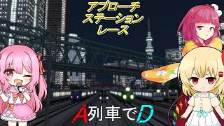 スタートから3つのルートで一着を決めろ！ 香風鉄道競技物語 A列車でD-86 第2回 アプローチ・ステーション・レース 対決 【ゆっくり茶番劇 / 電車でD】