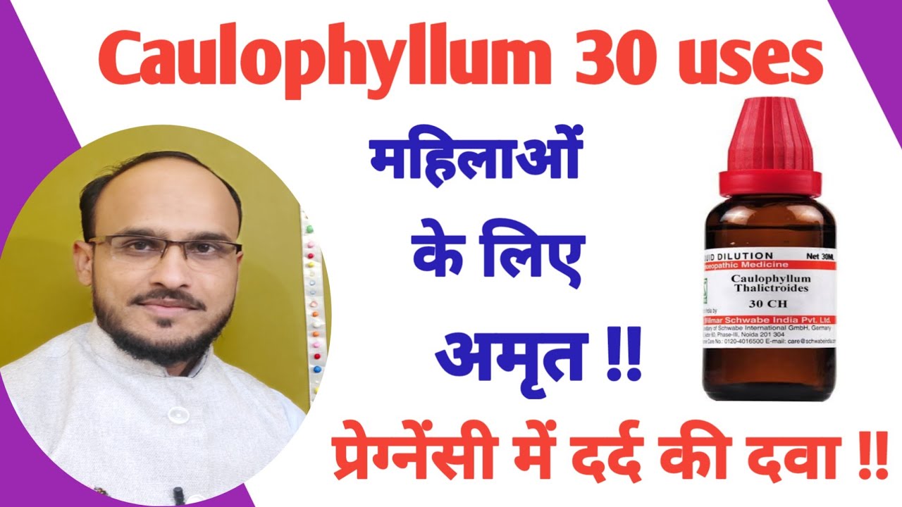 caulophyllum 6.30.200 uses in hindi /caulophyllum 30 homeopathic medicine / caulophyllum 30
