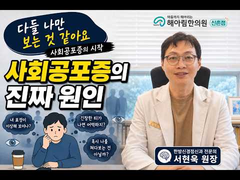 다들 나만 쳐다보는 것 같다면, 사회공포증 원인