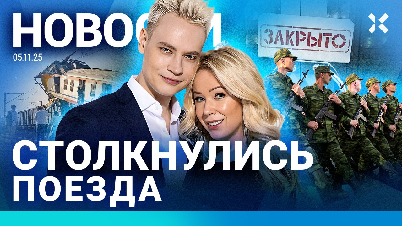 ⚡️НОВОСТИ | ПОЕЗДА СТОЛКНУЛИСЬ | SHAMAN И МИЗУЛИНА ПОЖЕНИЛИСЬ | ПУТИН НАГРАДИЛ ?