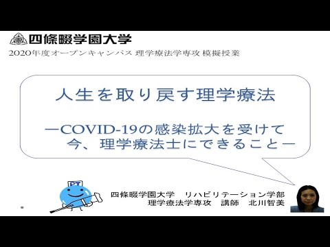 看護学科 【リハビリテーション学部】模擬授業「人生を取り戻す理学療法ーCOVID-19の感染拡大を受けて今、理学療法士にできること－」