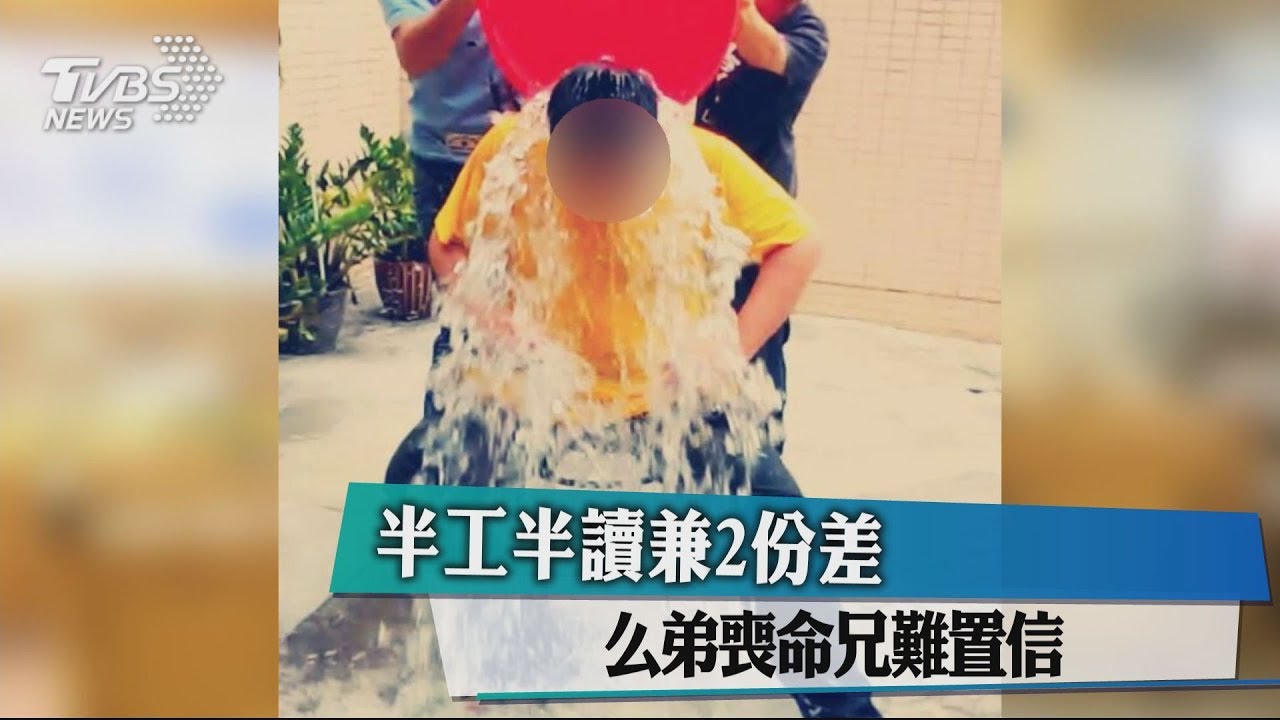 半工半讀兼2份差 么弟喪命兄難置信
