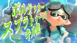 【Splatoon3】ずっと非公開にしてたボルテッカー×スプラトゥーン3でキル集〘kill collect〙