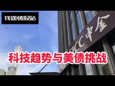 【2026.5.25】中金宏观周论：科技趋势与美债挑战 | 三大分化重塑格局｜AIDC 与机器人产业催化｜高油价利润影响全解析