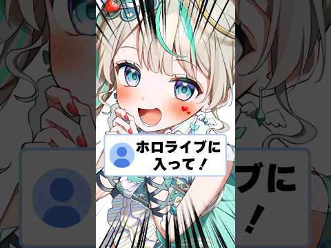 Q. Join Hololive! #AmahashiShiroppu #vtuber #shorts #hololive