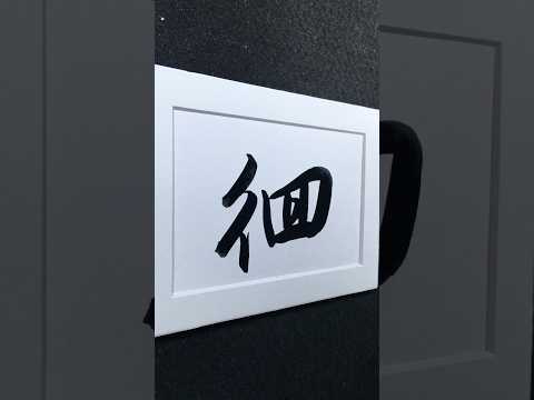 徊 | hu&aacute;i ㄏㄨㄞˊ | pace back and forth, linger | 行書 3006 | #Chinese5000 #ChineseCalligraphy #書法