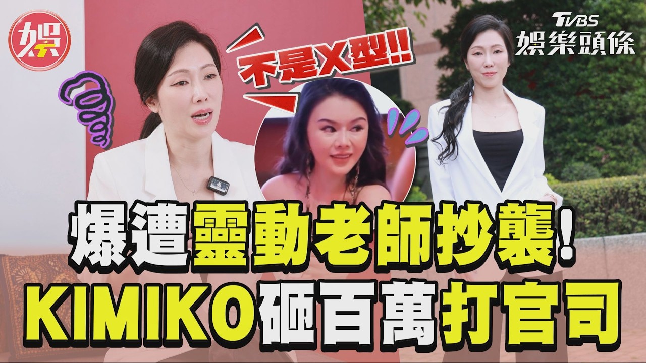 獨/KIMIKO爆「Z型」美態遭靈動老師抄襲 砸百萬跨海打官司擊退商標蟑螂