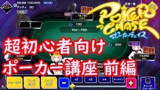 【超初心者向け】ポーカーチェイスでルールと基本を教えていく前編【ポーカー】
