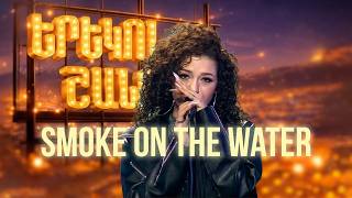 Smoke on the Water | ՄԱՐԻԱՄ ԱՎՈՅԱՆ | Երեկոն Շանթում