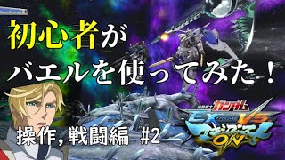 [EXVSMBON初心者]「やっと操作に慣れてきてバエルを使ってみた　操作、戦闘編part2」