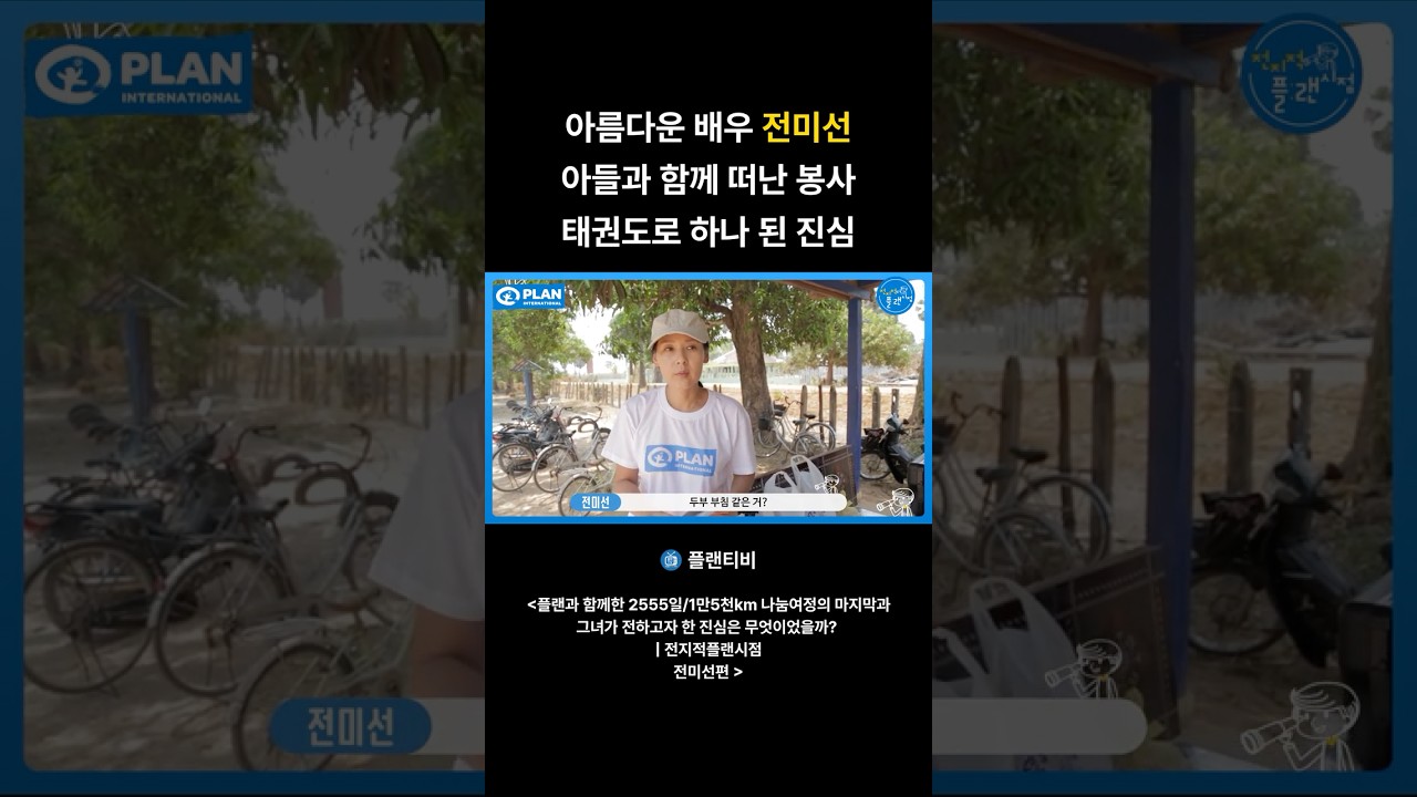 "배우 전미선, 그 아름다운 나눔의 진심을 기억하며"