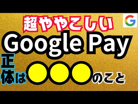 Android の顧客は将来、Google Pay を使用して非接触型決済を行うようになる