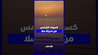 كسوف الشمس من مدينة سلا thumbnail