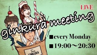 【ライブ配信】第37回　「佐藤がいない回」teamGINKURA 生会議