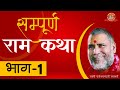 सम्पूर्ण राम कथा भाग 1 स्वामी श्री राज�