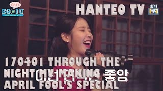 [Eng Sub][SG♥IU] 170401 [IU/Hanteo TV] 아이유 Through the Night MV Making (April Fool's Special)