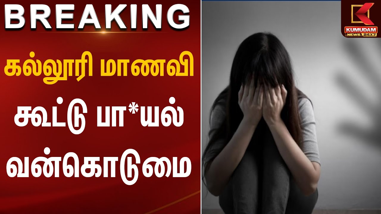 கல்லூரி கோவையில் மாணவி கூட்டு பா*யல் வன்கொடுமை | Crime Against Women | Kumudam News