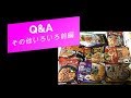 Q&A その他いろいろ前編