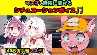 【40秒お手軽マス子】 マス子の無限に聞けるシチュエーションボイス【マスタード切り抜き】