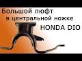 СВОИМИ РУКАМИ: Люфт центральной ножки HONDA DIO 