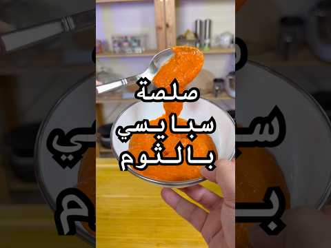 صلصلة سبايسي بالثوم