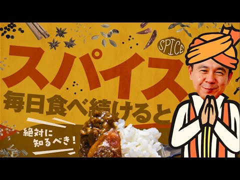あるスパイスが特に体に良い(調査による)