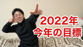 【一人暮らし介護士の今年の意気込み】2022年の目標について話します！