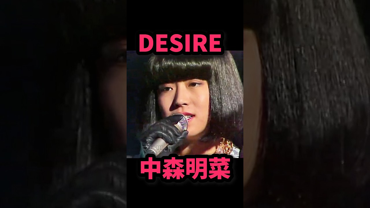 中森明菜 DESIRE #昭和歌謡 #中森明菜 #懐メロ