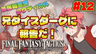 🔴【#FFタクティクス】難易度タクティカル#12 またまたお兄ちゃんに報告だ！【FINAL FANTASY TACTICS - The Ivalice Chronicles】